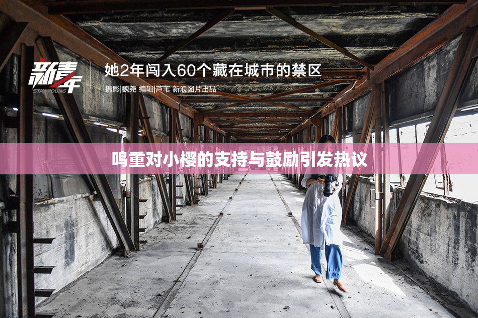 鸣重对小樱的支持与鼓励引发热议