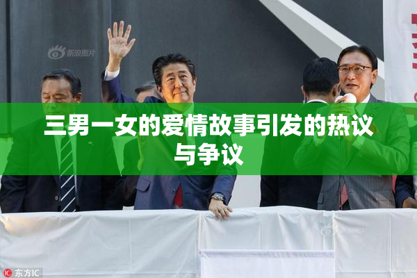 三男一女的爱情故事引发的热议与争议