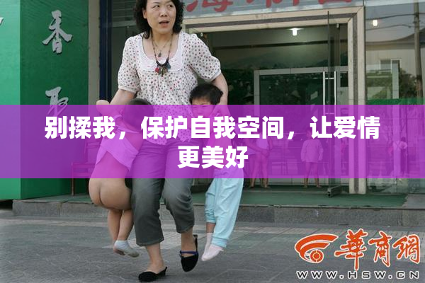 别揉我，保护自我空间，让爱情更美好