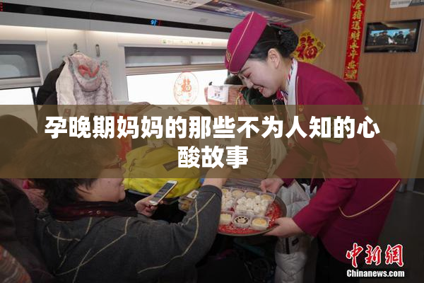 孕晚期妈妈的那些不为人知的心酸故事