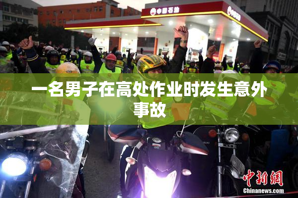 一名男子在高处作业时发生意外事故