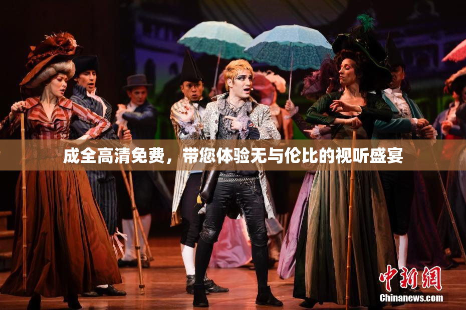 成全高清免费，带您体验无与伦比的视听盛宴