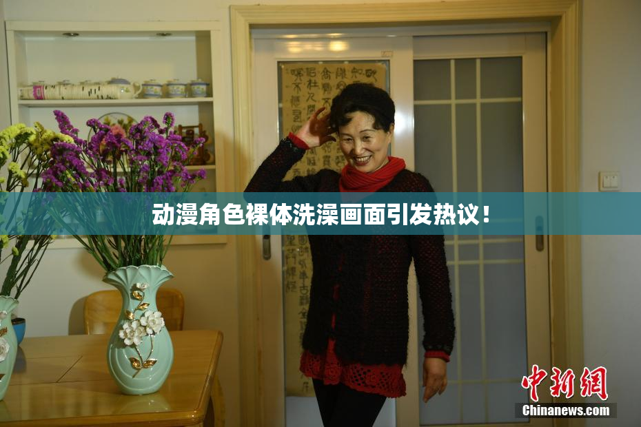 动漫角色裸体洗澡画面引发热议！