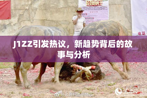 J1ZZ引发热议，新趋势背后的故事与分析