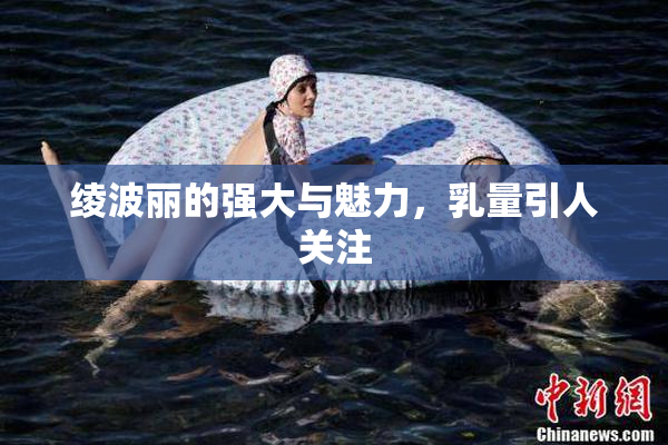 绫波丽的强大与魅力，乳量引人关注