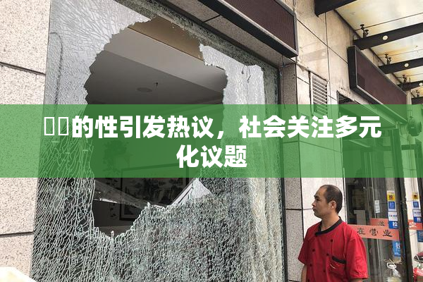 妺妺的性引发热议，社会关注多元化议题