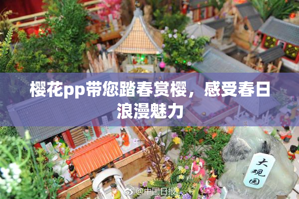 樱花pp带您踏春赏樱，感受春日浪漫魅力
