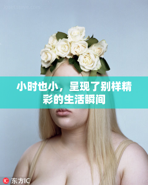 小时也小，呈现了别样精彩的生活瞬间