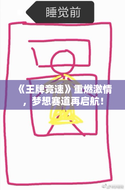 《王牌竞速》重燃激情，梦想赛道再启航！