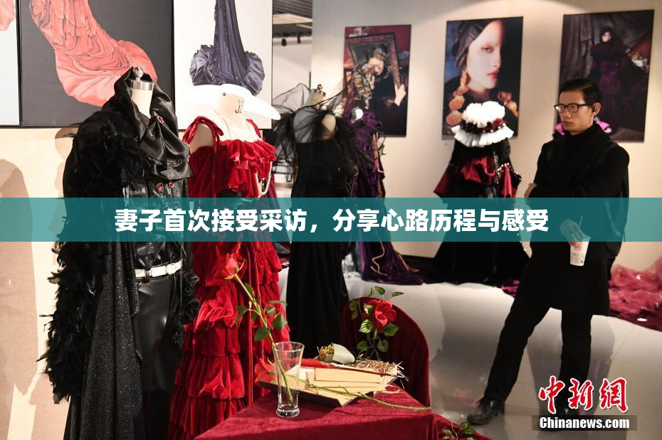 妻子首次接受采访，分享心路历程与感受