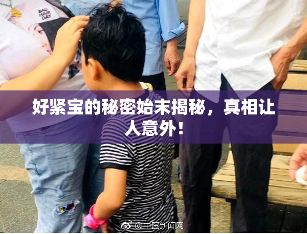 好紧宝的秘密始末揭秘，真相让人意外！