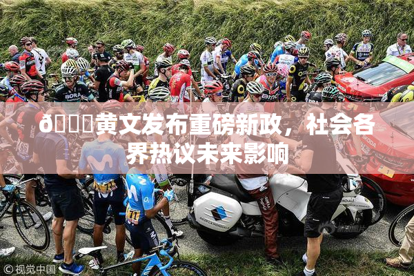 🔞黄文发布重磅新政，社会各界热议未来影响