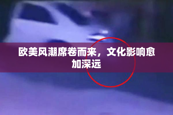 欧美风潮席卷而来，文化影响愈加深远