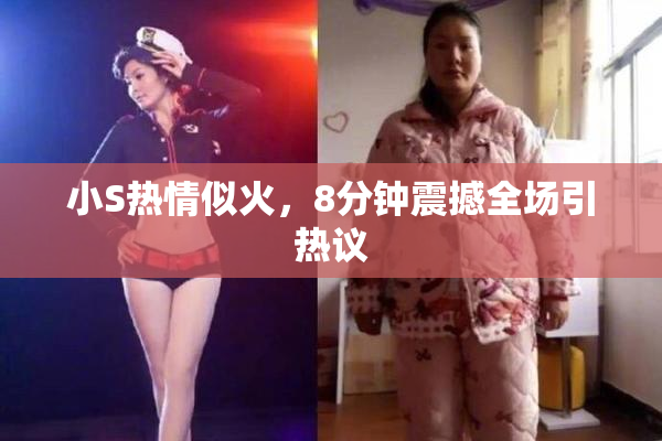 小S热情似火，8分钟震撼全场引热议