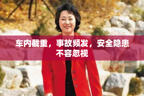 车内截重，事故频发，安全隐患不容忽视