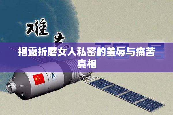 揭露折磨女人私密的羞辱与痛苦真相