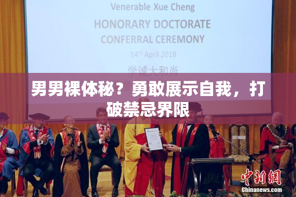 男男裸体秘？勇敢展示自我，打破禁忌界限