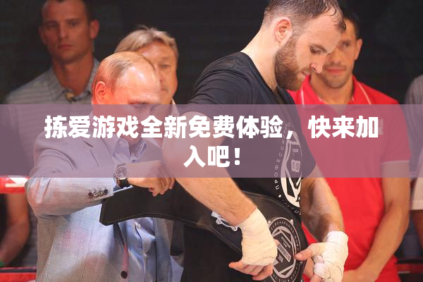 拣爱游戏全新免费体验，快来加入吧！