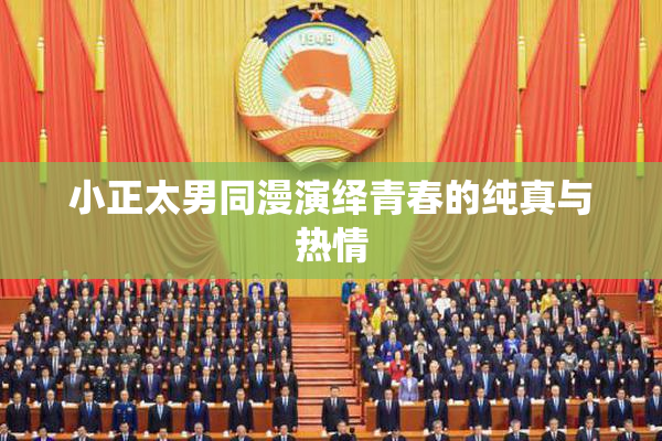 小正太男同漫演绎青春的纯真与热情