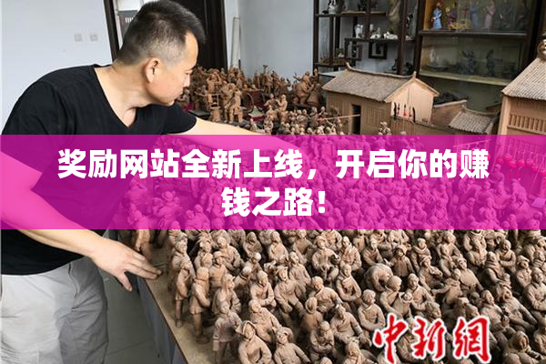 奖励网站全新上线，开启你的赚钱之路！