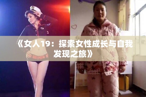 《女人19：探索女性成长与自我发现之旅》
