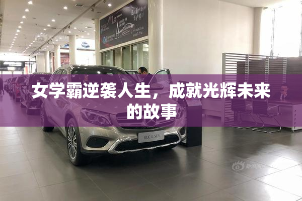 女学霸逆袭人生，成就光辉未来的故事