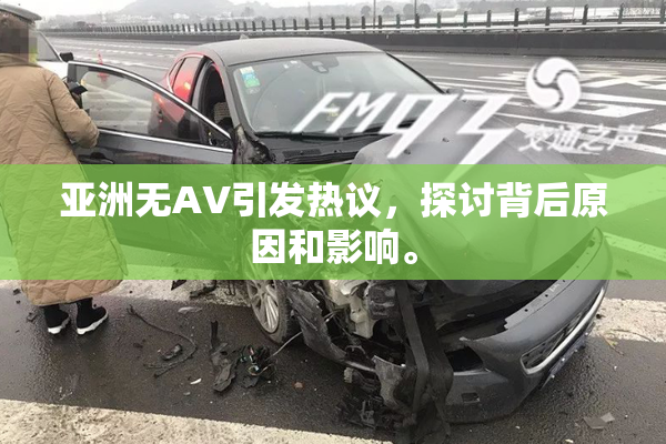 亚洲无AV引发热议，探讨背后原因和影响。