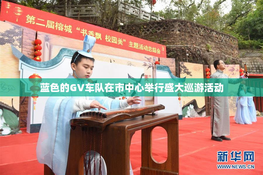 蓝色的GV车队在市中心举行盛大巡游活动