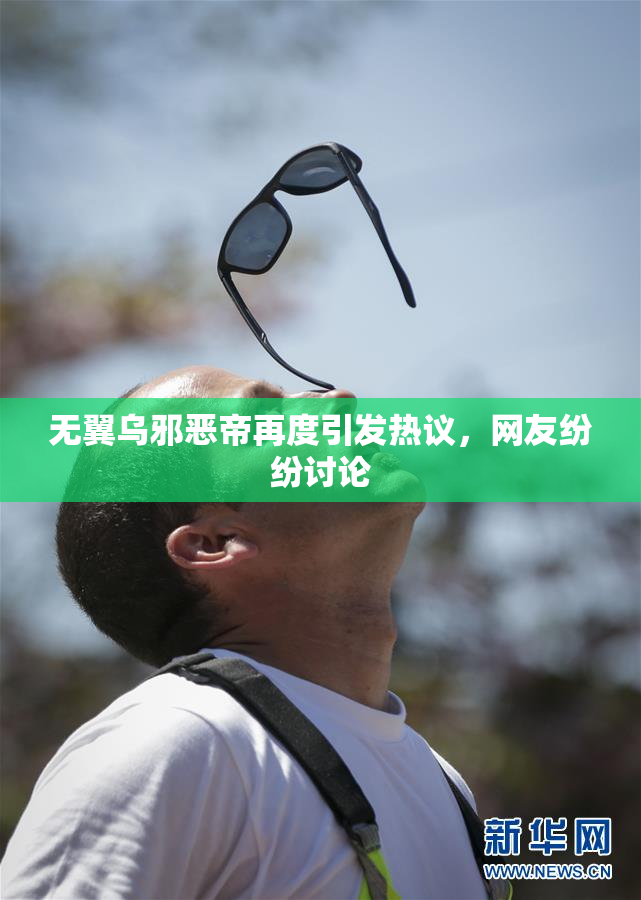 无翼乌邪恶帝再度引发热议，网友纷纷讨论