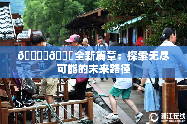 🔞‌🍌全新篇章：探索无尽可能的未来路径