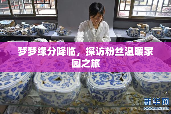 梦梦缘分降临，探访粉丝温暖家园之旅