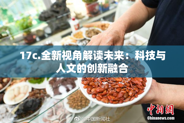 17c.全新视角解读未来：科技与人文的创新融合