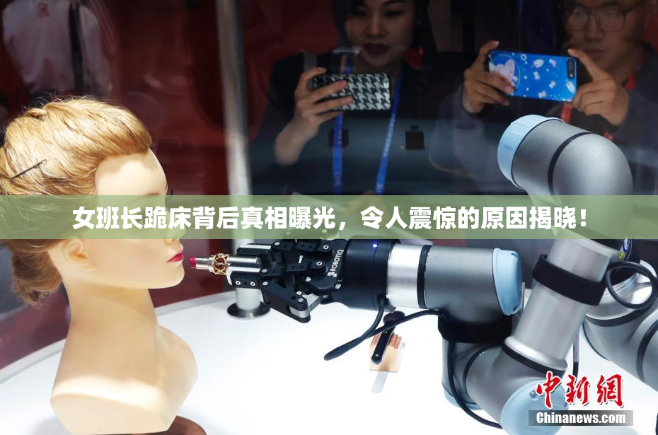 女班长跪床背后真相曝光，令人震惊的原因揭晓！
