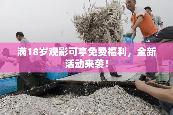 满18岁观影可享免费福利，全新活动来袭！