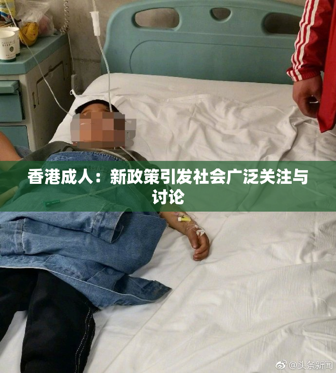 香港成人：新政策引发社会广泛关注与讨论