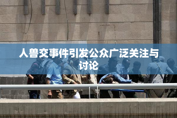 人兽交事件引发公众广泛关注与讨论