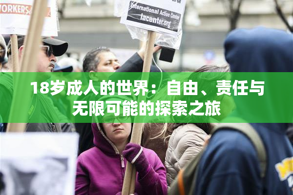 18岁成人的世界：自由、责任与无限可能的探索之旅