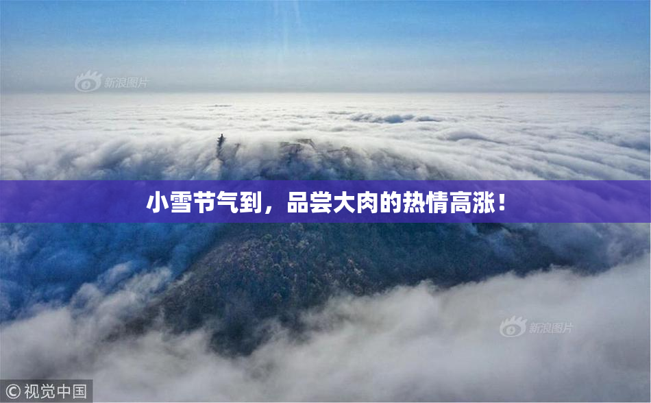 小雪节气到，品尝大肉的热情高涨！