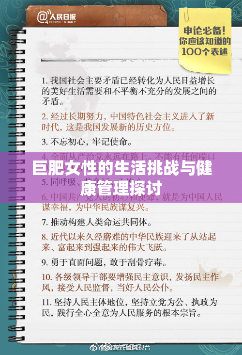 巨肥女性的生活挑战与健康管理探讨