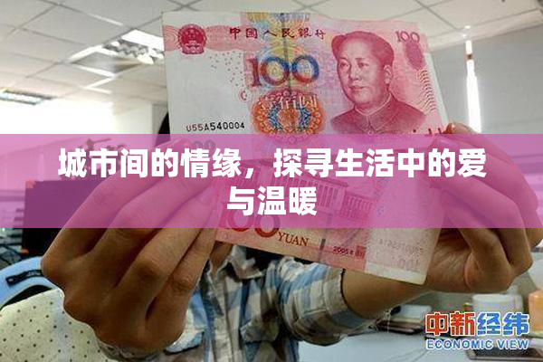 城市间的情缘，探寻生活中的爱与温暖
