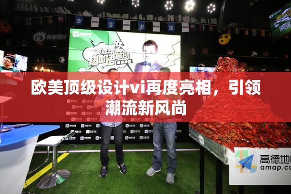 欧美顶级设计vi再度亮相，引领潮流新风尚