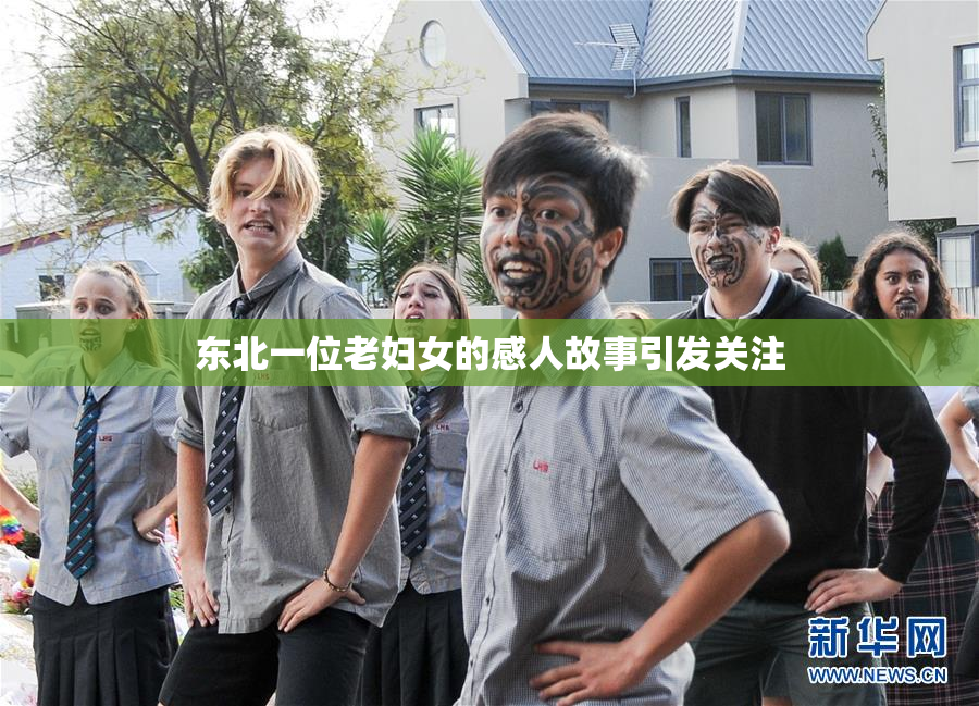 东北一位老妇女的感人故事引发关注