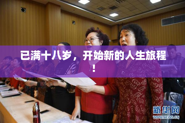 已满十八岁，开始新的人生旅程！