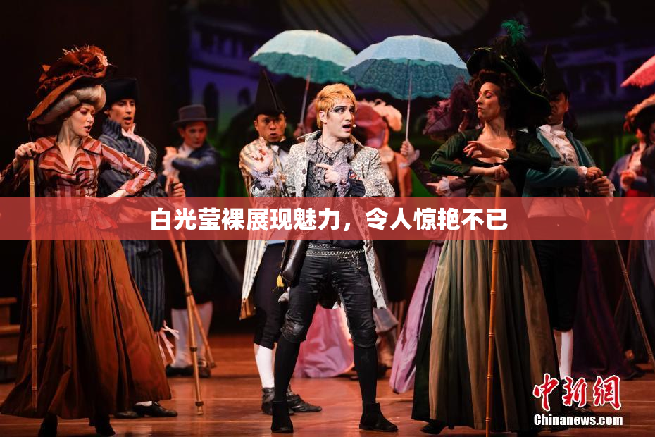 白光莹裸展现魅力，令人惊艳不已