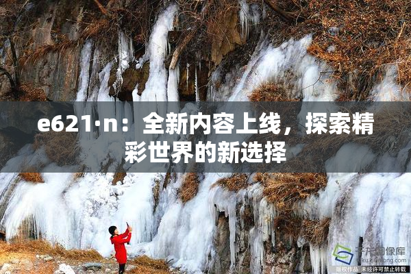 e621·n：全新内容上线，探索精彩世界的新选择