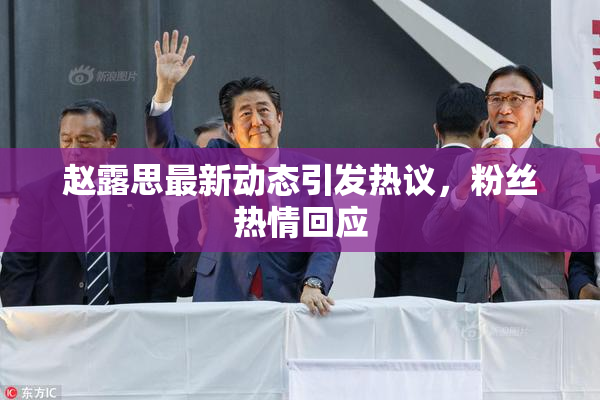 赵露思最新动态引发热议，粉丝热情回应