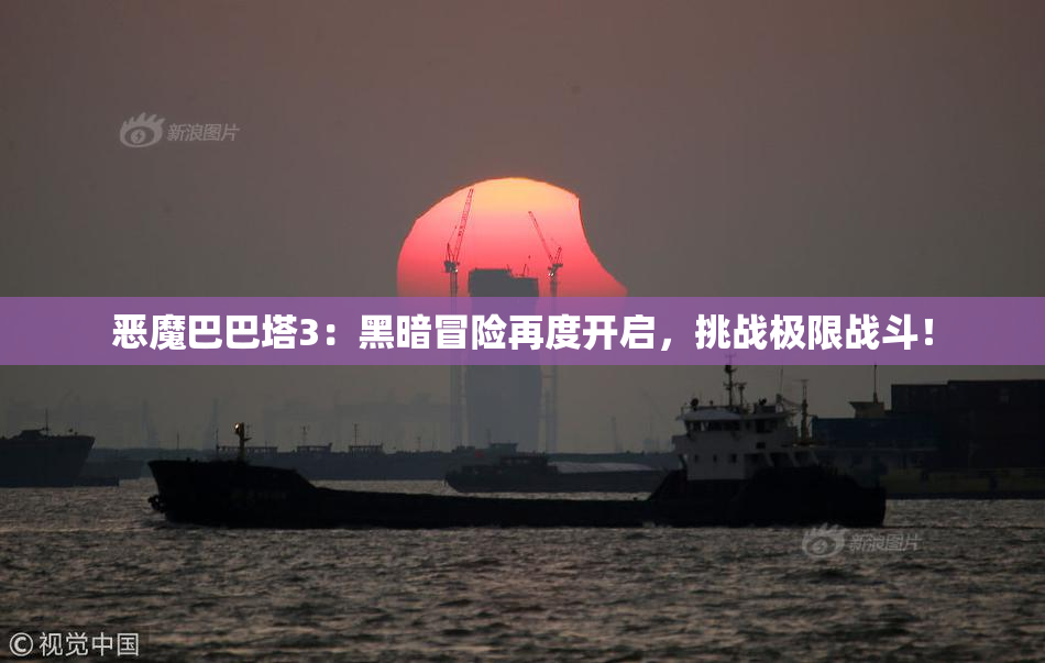 恶魔巴巴塔3：黑暗冒险再度开启，挑战极限战斗！