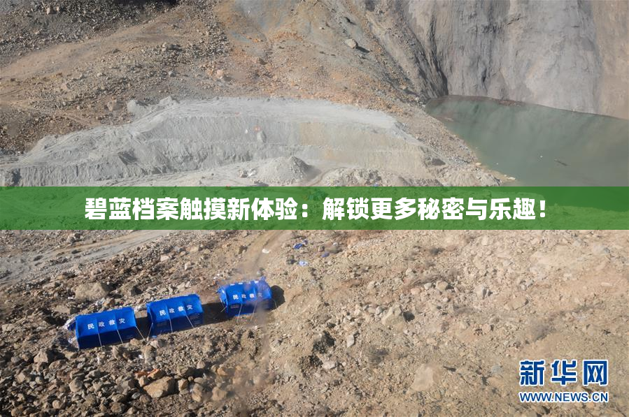 碧蓝档案触摸新体验：解锁更多秘密与乐趣！