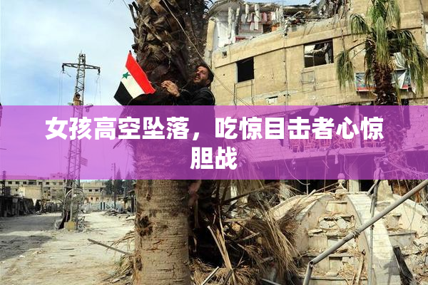 女孩高空坠落，吃惊目击者心惊胆战