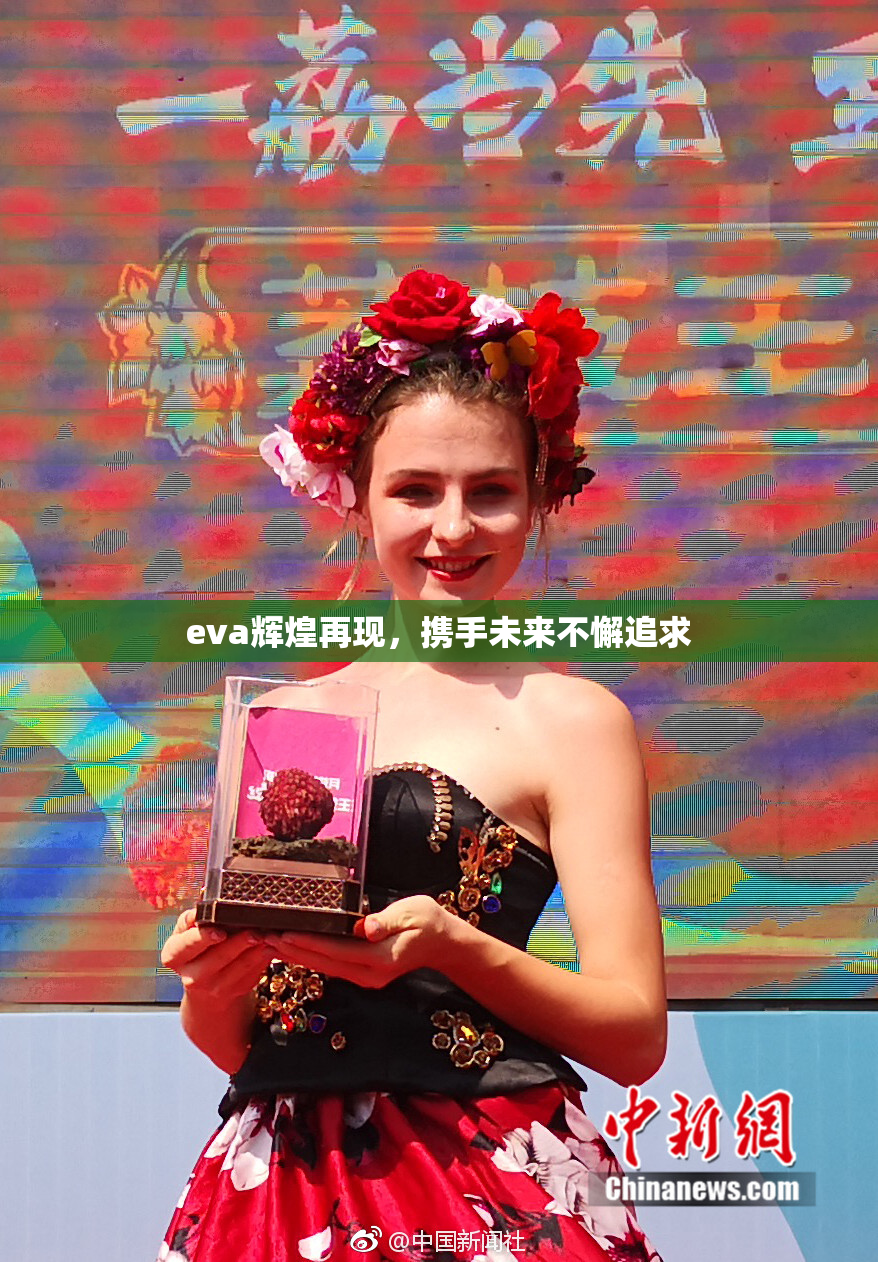eva辉煌再现，携手未来不懈追求